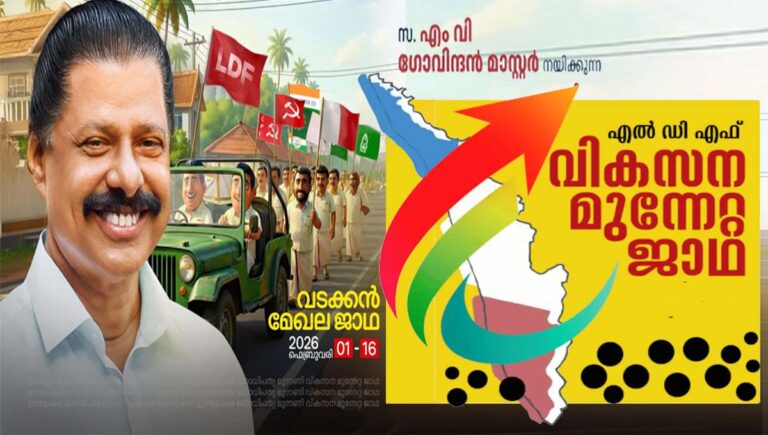 എൽഡിഎഫ്‌ വടക്കൻ മേഖലാ ജാഥയ്‌ക്ക്‌ ഇന്ന്‌ തുടക്കം ; കുമ്പളയിൽ മുഖ്യമന്ത്രി ഉദ്‌ഘാടനം ചെയ്യും