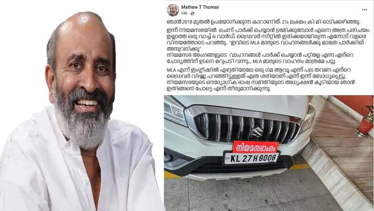 MLA എന്ന് ഇംഗ്ലീഷില്‍ എഴുതിയാലേ ഒരു ഗമ ആവൂ : എംഎല്‍എ മാത്യു ടി തോമസ്