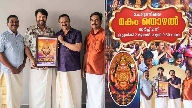 ചോറ്റാനിക്കര മകം തൊഴല്‍ പത്രിക പ്രകാശനം നിര്‍വഹിച്ച് മമ്മൂട്ടി