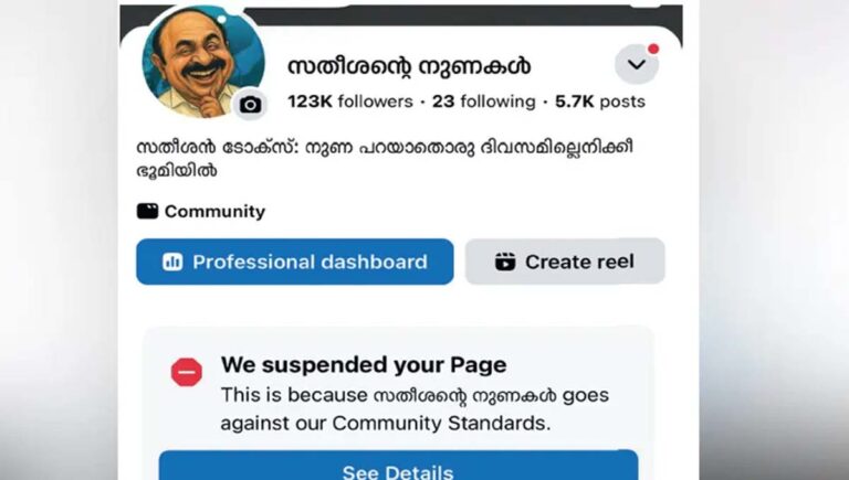 ‘സതീശന്റെ നുണകൾ’  എന്ന ഫാക്റ്റ് ചെക്ക് പേജിന് മെറ്റയുടെ വിലക്ക്