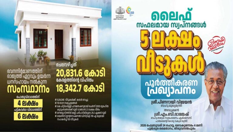 ലൈഫ് മിഷൻ പദ്ധതിയിലൂടെ പൂർത്തിയായത് അഞ്ച് ലക്ഷത്തിലേറെ വീടുകൾ; ഔദ്യോഗിക പ്രഖ്യാപനം ഇന്ന്