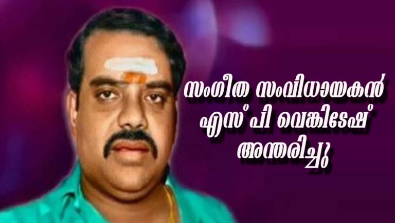 സംഗീത സംവിധായകൻ എസ് പി വെങ്കിടേഷ് അന്തരിച്ചു