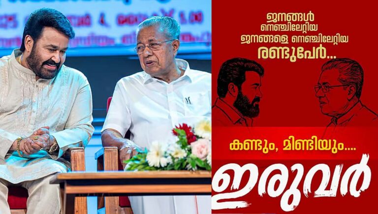 പിണറായി വിജയൻ – മോഹൻലാൽ അഭിമുഖം വരുന്നു; ടീസർ ഇന്ന് എത്തും