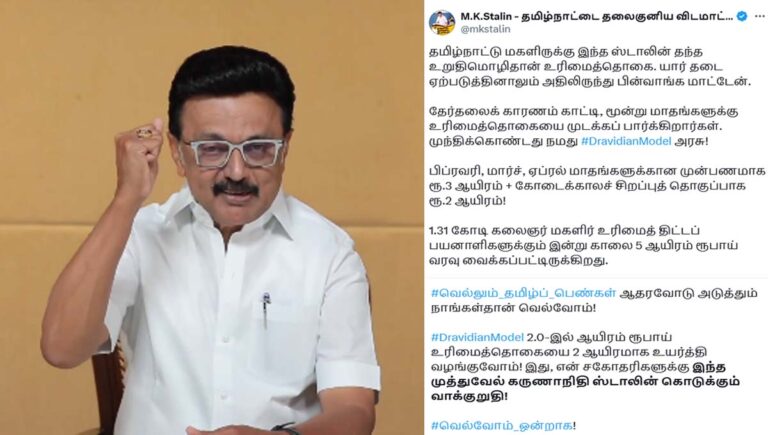 കലൈഞ്ജര്‍ വിമന്‍സ് റൈറ്റ്‌സ് സ്‌കീം : 1.31 കോടി സ്ത്രീകളുടെ അക്കൗണ്ടില്‍ അയ്യായിരം രൂപയുടെ സര്‍പ്രൈസ് സമ്മാനവുമായി സ്റ്റാലിന്‍