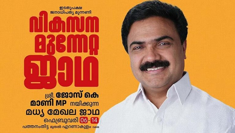 ജോസ് കെ മാണി നയിക്കുന്ന ഇടതുമുന്നണിയുടെ വികസന മുന്നേറ്റ യാത്രയുടെ മധ്യമേഖലാ ജാഥയ്ക്ക് ഇന്ന് തുടക്കം