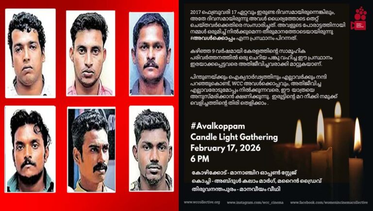 #അവള്‍ക്കൊപ്പം : കേരളം നടുങ്ങിയ നടി ആക്രമിക്കപ്പെട്ട ക്രൂരതയ്ക്ക് ഇന്നേക്ക് ഒന്‍പത് വര്‍ഷം