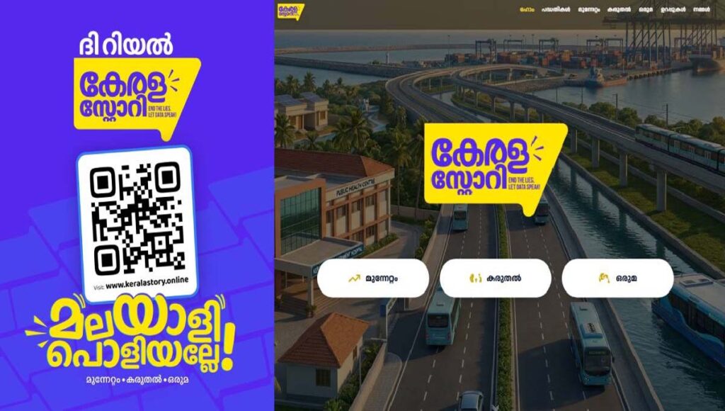 മുന്നേറ്റം, കരുതൽ, ഒരുമ ‘ദി റിയൽ കേരള സ്റ്റോറി’ വെബ്സൈറ്റുമായി സിപിഐഎം