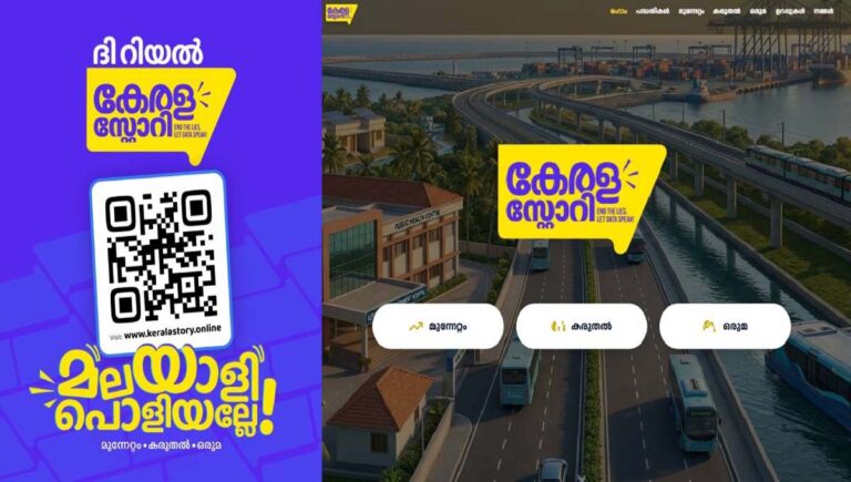 മുന്നേറ്റം, കരുതൽ, ഒരുമ ‘ദി റിയൽ കേരള സ്റ്റോറി’ വെബ്സൈറ്റുമായി സിപിഐഎം