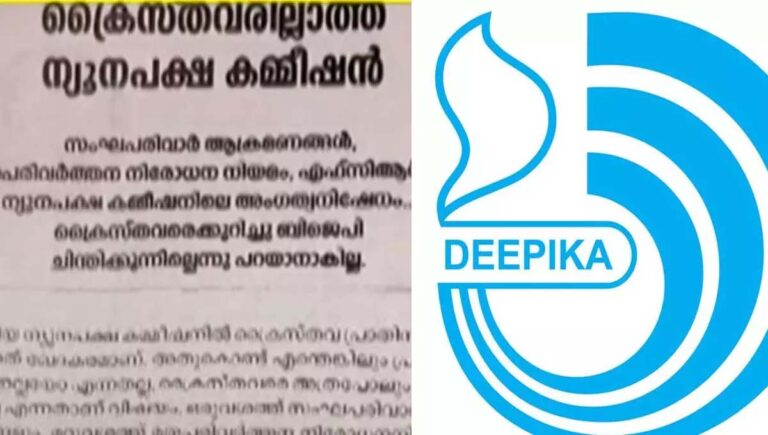 ബിജെപിക്കും കേന്ദ്ര സർക്കാരിനുമെതിരെ രൂക്ഷ വിമർശന മുഖപ്രസംഗവുമായി കത്തോലിക്കാ സഭ മുഖപത്രം ദീപിക