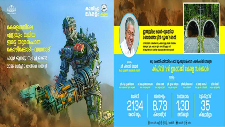 വയനാട് ഇരട്ട തുരങ്കപാത : പാറ തുരക്കല്‍ മുഖ്യമന്ത്രി ഉദ്ഘാടനം ചെയ്യും