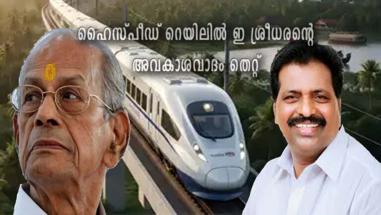 ഹൈസ്പീഡ് റെയിലിൽ ഡിഎംആർസിക്കും ശ്രീധരനും യാതൊരു പങ്കുമില്ലന്ന് കേന്ദ്രം വ്യക്തമാക്കി : കൊടിക്കുന്നില്‍ സുരേഷ് എംപി