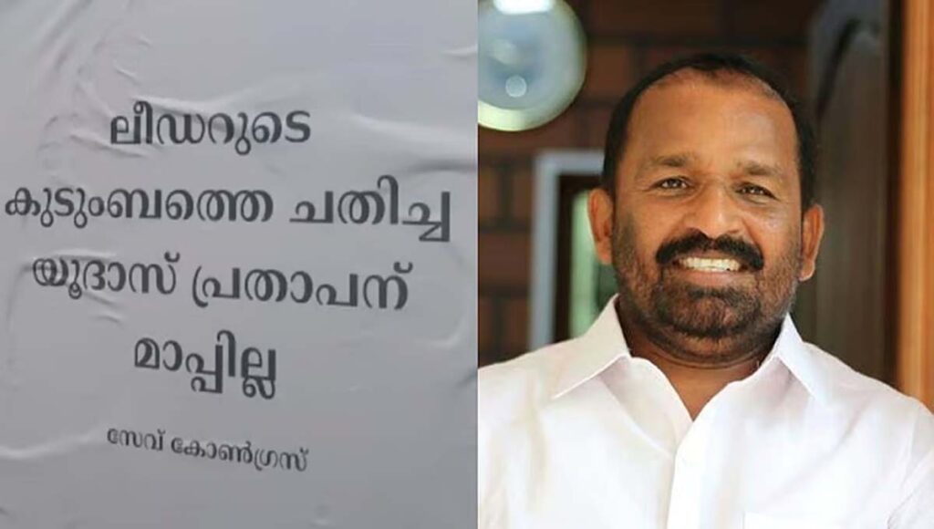 ‘ലീഡറുടെ കുടുംബത്തെ ചതിച്ച യൂദാസ്’; തൃശൂരില്‍ ടി എന്‍ പ്രതാപനെതിരെ പോസ്റ്റര്‍