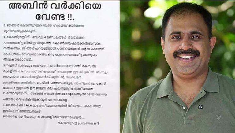 ‘പത്തനംതിട്ടയ്ക്ക് അബിന്‍ വര്‍ക്കിയെ സ്ഥാനാര്‍ഥിയായി വേണ്ട’; മണ്ഡലത്തില്‍ പോസ്റ്റര്‍