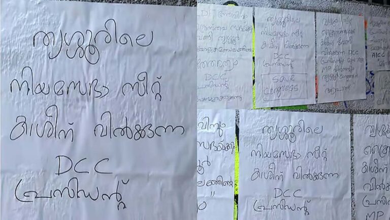 ഡിസിസി പ്രസിഡന്‍റ് നിയമസഭാ സീറ്റ് പണത്തിന് വേണ്ടി വിറ്റു; തൃശൂരിൽ കോൺഗ്രസിനെതിരേ പോസ്റ്ററുകൾ