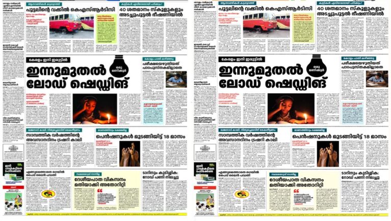 ഇന്ന് രാവിലെ പത്രങ്ങളുടെ മുൻപേജിലെ തലക്കെട്ടുകൾ വായിച്ചവര്‍ ഞെട്ടി