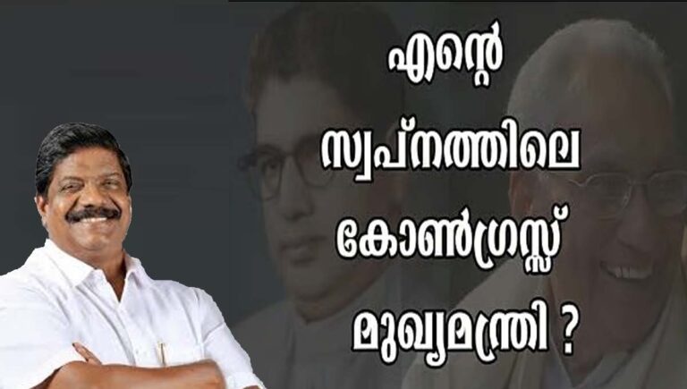 എന്റെ സ്വപ്നത്തിലെ കോണ്‍ഗ്രസ് മുഖ്യമന്ത്രി; വീണ്ടും ചര്‍ച്ചകള്‍ക്ക് തുടക്കമിട്ട് അജയ് തറയില്‍