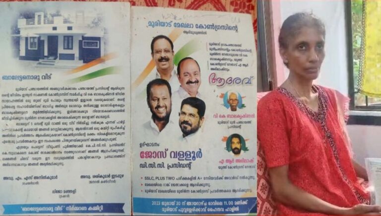 തൃശൂരിലും കോണ്‍ഗ്രസ് വീട് നിര്‍മാണത്തിന്റെ പേരില്‍ പണം പിരിച്ച് വഞ്ചിച്ചതായി ആരോപണം