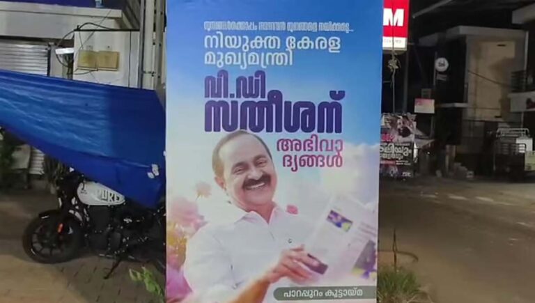 ‘നിയുക്ത മുഖ‍്യമന്ത്രി വിഡി സതീശന് അഭിവാദ‍്യങ്ങൾ’; തെരഞ്ഞെടുപ്പ് ഫലം വരും മുൻപേ സതീശനെ അനുകൂലിച്ച് മലപ്പുറത്ത് ഫ്ലക്സ് ബോർഡുകൾ