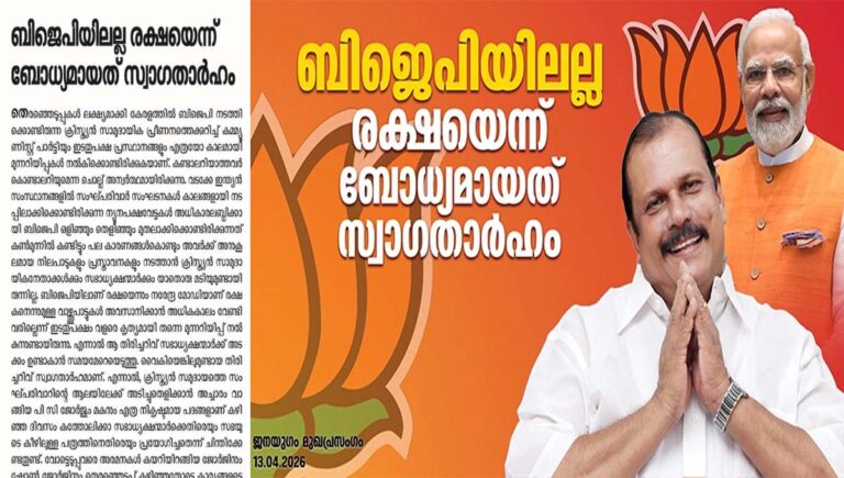 ക്രൈസ്തവ സഭാധ്യക്ഷന്മാരെ വിമര്‍ശിച്ച് സിപിഐ മുഖപത്രം ജനയുഗം