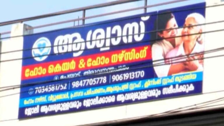 തിരുവനന്തപുരത്ത് ഹോം നഴ്‌സിംഗ് മറയാക്കി സ്വകാര്യ ഏജന്‍സിയുടെ തൊഴില്‍ ചൂഷണമെന്ന് പരാതി