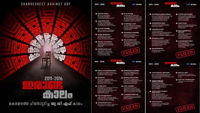 ഇരുണ്ടകാലം : യുഡിഎഫ് കാലത്തുണ്ടായ പോരായ്മകൾ ചർച്ചയ്ക്ക് വച്ച് മുഖ്യമന്ത്രി