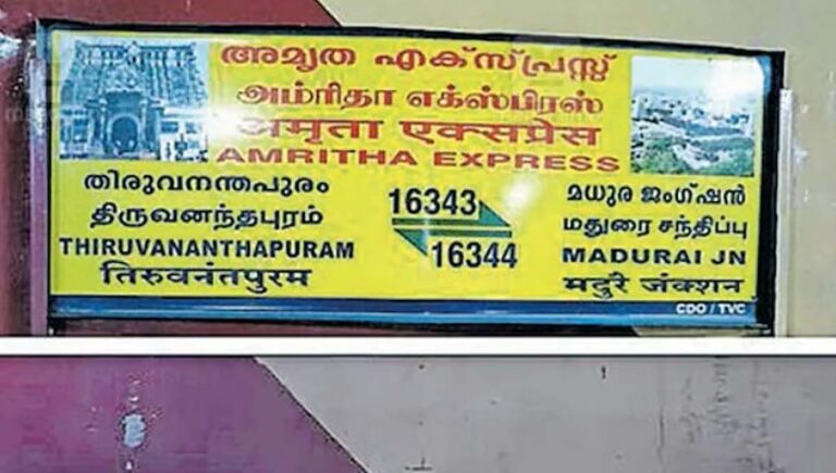 അമൃത എക്‌സ്പ്രസിൻറെ മലയാളം ബോര്‍ഡുകളും പേരും ഒഴിവാക്കി റെയിൽവേ