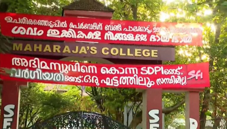 സിപിഐഎം- എസ്‍ഡിപിഐ ധാരണ; വിമര്‍ശനവുമായി മഹാരാജാസിന് മുന്നിൽ എസ്എഫ്ഐ ബാനർ