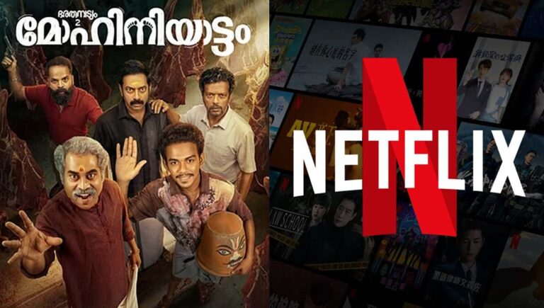 ഹിന്ദുയിസത്തെ അപമാനിക്കുന്നു; മോഹിനിയാട്ടം സിനിമയും നെറ്റ്ഫ്ലിക്സിനെയും നിരോധിക്കണമെന്ന് ആവശ്യം