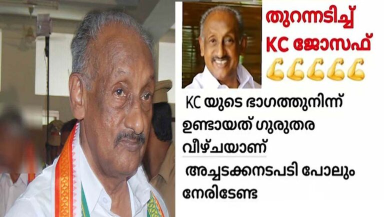 കെസിക്കെതിരെ വ്യാജ പോസ്റ്റ്; എഐസിസിക്ക് പരാതി നല്‍കി കെ സി ജോസഫ്