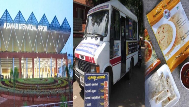 കണ്ണൂർ സെൻട്രൽ ജയിൽ അന്തേവാസികളുടെ കൈപ്പുണ്യം ഇനി കണ്ണൂർ അന്താരാഷ്ട്ര വിമാനത്താവളത്തിലും