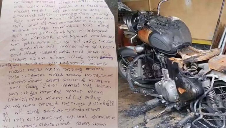കൊല്ലത്ത് വീട്ട് മുറ്റത്ത് നിർത്തിയിട്ടിരുന്ന പൊലീസുകാരന്‍റെ ബുള്ളറ്റ് കത്തിച്ചു; ഭീഷണിയുമായി അജ്ഞാതൻറെ കത്ത്