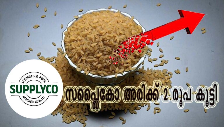 സപ്ലൈകോ അരിക്ക് രണ്ട് രൂപ കൂട്ടി