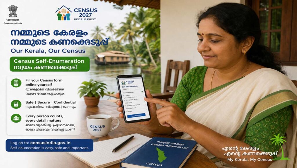 സെന്‍സസ് : സെല്‍ഫ് എന്യൂമറേഷന്‍ ഇന്നു കൂടി; എങ്ങനെ ചെയ്യാം