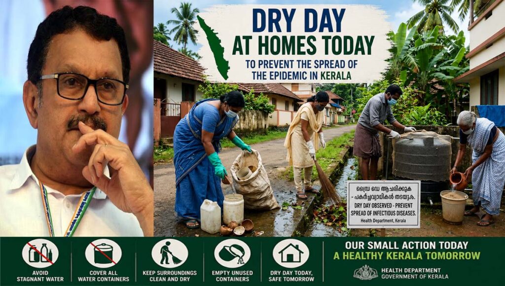 പകര്‍ച്ചവ്യാധി വ്യാപനം തടയാന്‍ ഇന്ന് വീടുകളില്‍ ഡ്രൈ ഡേ