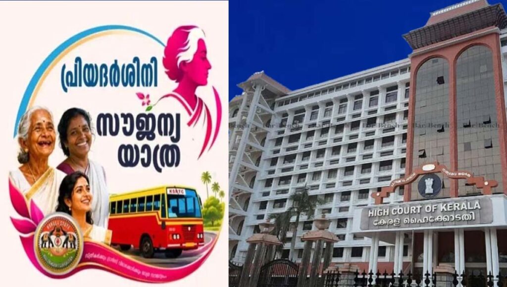 പ്രിയദർശിനി പദ്ധതി തെരഞ്ഞെടുപ്പ് വാഗ്ദാനത്തിന്റെ പൂർത്തീകരണം : ഹൈക്കോടതി