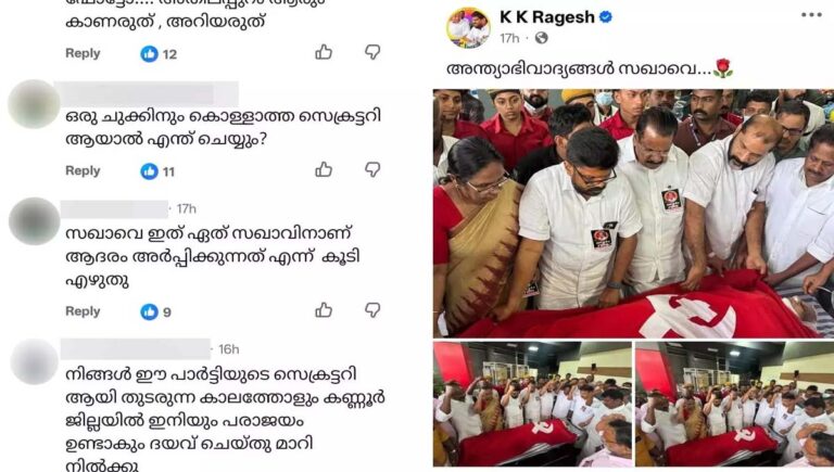 സഖാവ് ബാലനെ കുറിച്ച് രണ്ട് വാക്ക് കുറിക്കാന്‍ സമയമില്ല; കെകെ രാഗേഷിനെതിരെ സാമൂഹിക മാധ്യമങ്ങളില്‍ രൂക്ഷവിമര്‍ശനം