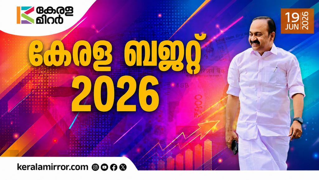 വിസ്മയങ്ങളുമായി വിഡി സതീശന്‍ സര്‍ക്കാരിന്റെ ആദ്യ ബജറ്റ് ഇന്ന്