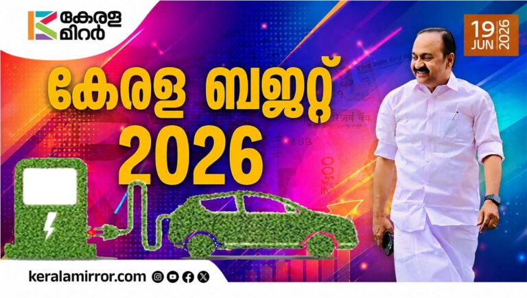 കേരളാ ബജറ്റ് 2026 : ഇലക്ട്രിക് വാഹനങ്ങള്‍ക്ക് നികുതിയില്‍ ഇളവ്; പിഴഭാരം കുറയ്ക്കാന്‍ ഇ- ചെല്ലാന്‍ ആംനസ്റ്റി പദ്ധതി