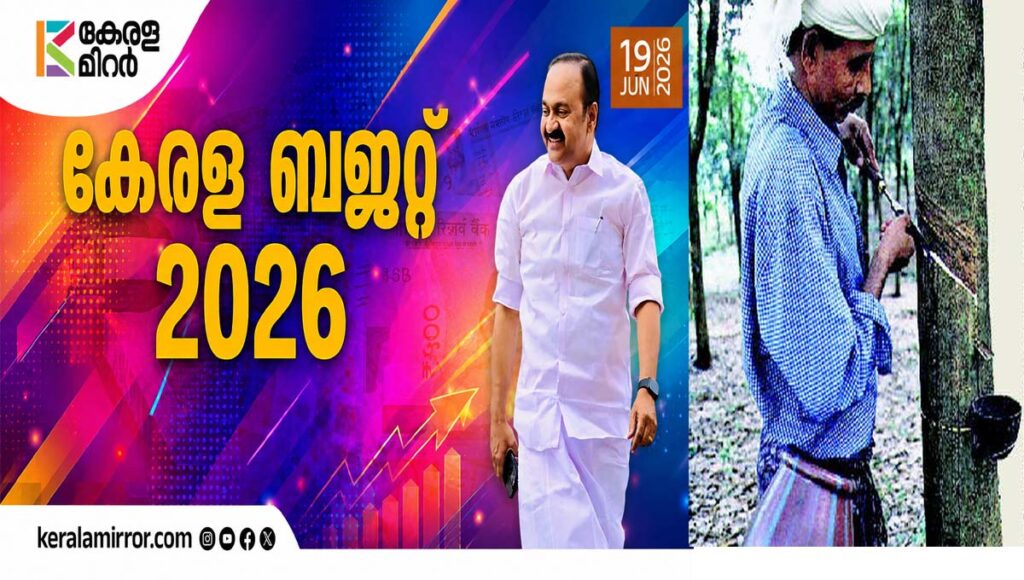 റബര്‍ താങ്ങുവില 250 രൂപയാക്കും, വനിതകള്‍ക്ക് കൃഷി സഖി പദ്ധതി; മത്സ്യത്തൊഴിലാളികളുടെ മണ്ണെണ്ണ സബ്‌സിഡി കൂട്ടി