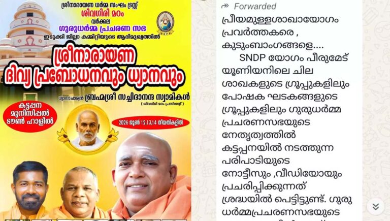 വെള്ളാപ്പള്ളിക്കെതിരെയുള്ള കോടതിവിധി സ്വാഗതം ചെയ്തു; ശിവഗിരി മഠാധിപതിയുടെ പരിപാടി ബഹിഷ്കരിക്കാൻ എസ്എൻഡിപിയുടെ ആഹ്വാനം
