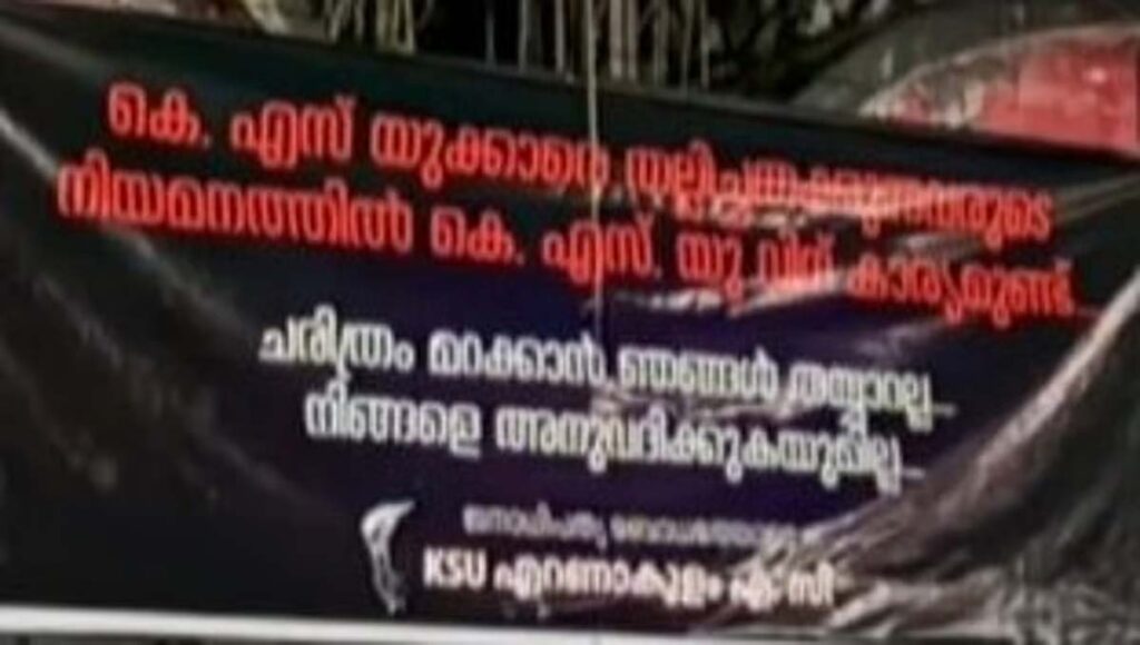 പ്ലീഡര്‍ നിയമന വിവാദം : കെഎസ്​യു സംസ്ഥാന പ്രസി‍ഡന്റിന് പിന്തുണയുമായി എറണാകുളം ഡിസിസി ഓഫീസിന് മുന്നിൽ ബാനർ