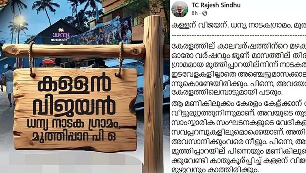 ദേശാഭിമാനി വാരാന്തപ്പതിപ്പിലെ വിവാ​​​ദമായ ‘കള്ളൻ വിജയൻ’ ലേഖനം ഫെയ്സ്ബുക്കിൽ