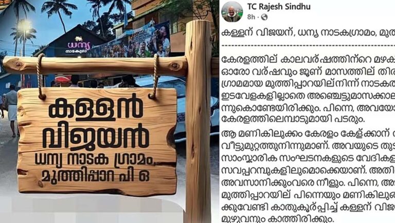 ദേശാഭിമാനി വാരാന്തപ്പതിപ്പിലെ വിവാ​​​ദമായ ‘കള്ളൻ വിജയൻ’ ലേഖനം ഫെയ്സ്ബുക്കിൽ