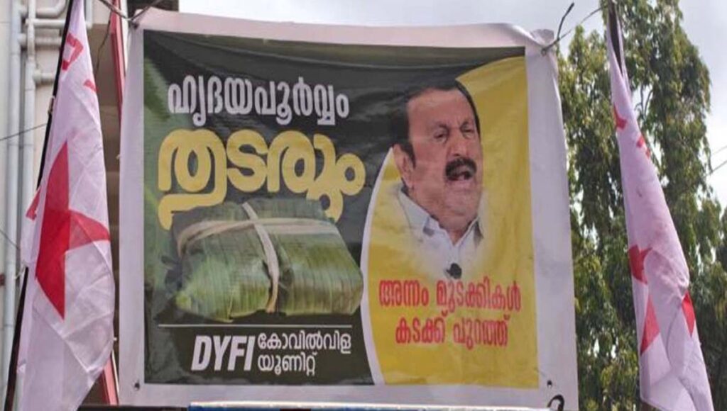 അന്നം മുടക്കികൾ കടക്ക് പുറത്ത്’ ; കെ മുരളീധരന്റെ ഫ്ലക്സ് വെച്ച് പൊതിച്ചോറ് വിതരണം ചെയ്ത് ഡിവൈഎഫ്ഐ