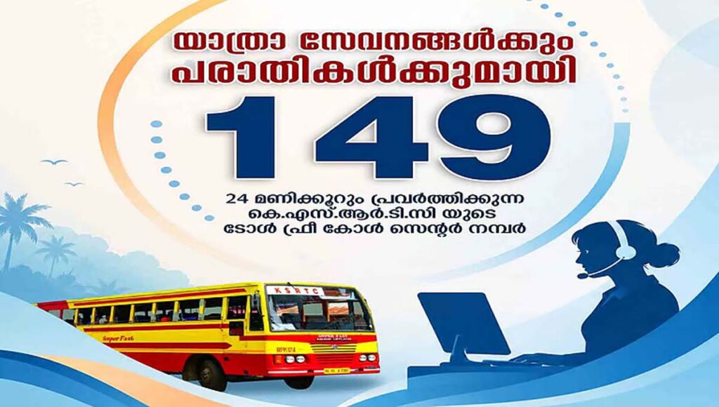 24 മണിക്കൂറും പ്രവര്‍ത്തിക്കുന്ന ടോള്‍ ഫ്രീ നമ്പറുമായി കെഎസ്ആര്‍ടിസി