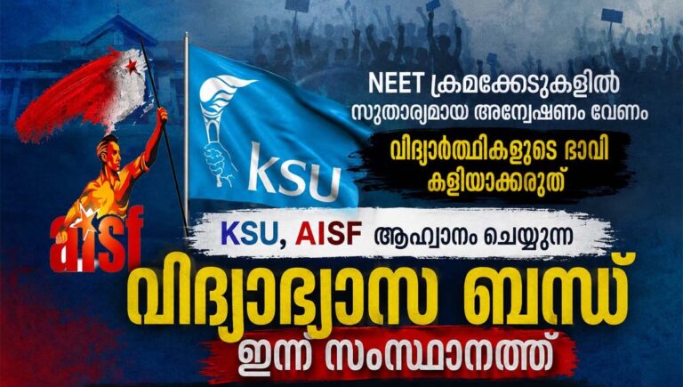 നീറ്റ് ക്രമക്കേട് : സംസ്ഥാനത്ത് ഇന്ന് കെഎസ്‌യു, എഐഎസ്എഫ്‌ വിദ്യാഭ്യാസ ബന്ദ്