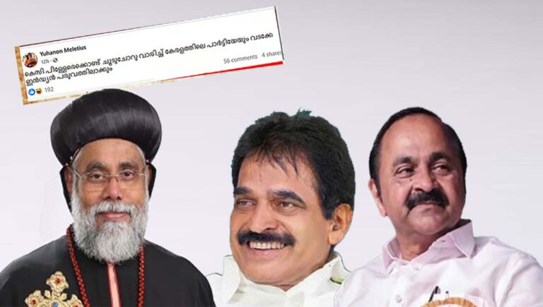 കെസി പിള്ളേരെക്കൊണ്ട് ചൂടുചോറു വാരിച്ച് കേരളത്തിലെ പാർട്ടിയേയും വടക്കേ ഇൻഡ്യൻ പരുവത്തിലാക്കും; ഓർത്തഡോക്‌സ് സഭ തൃശൂർ മെത്രാപ്പൊലീത്ത