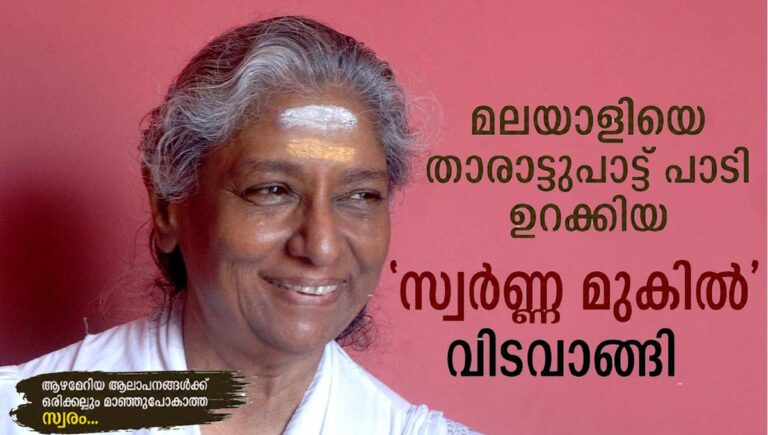 മലയാളിയെ താരാട്ടുപാട്ട് പാടി ഉറക്കിയ ‘സ്വര്‍ണ മുകില്‍’ വിടവാങ്ങി