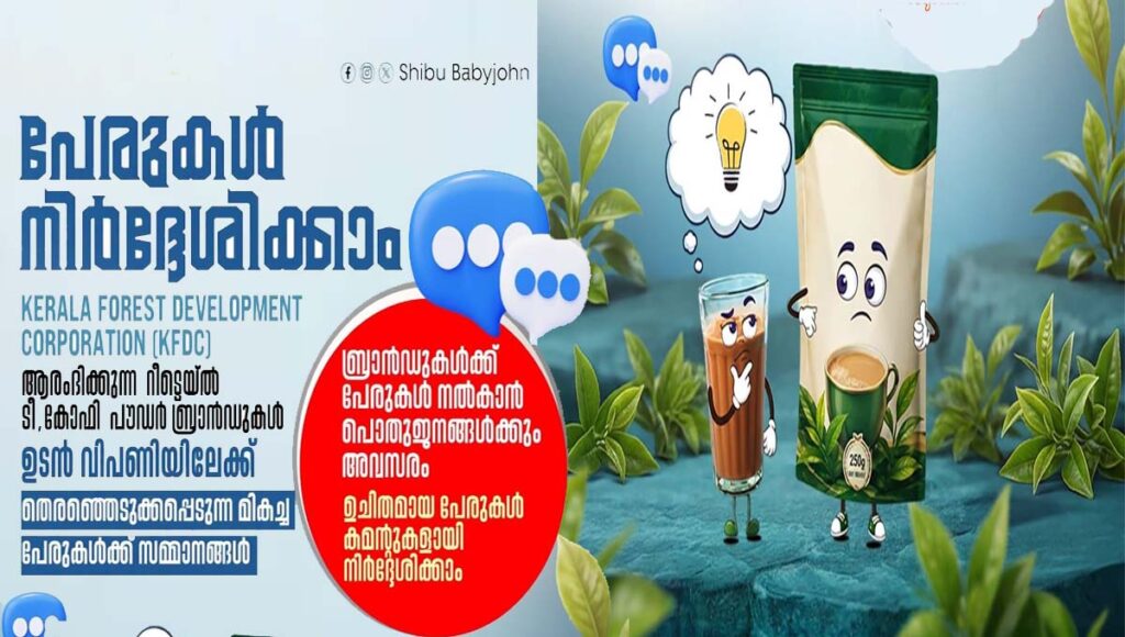 കെഎഫ്ഡിസിയുടെ ടീ, കോഫി പൗഡറുകള്‍ക്ക് പേരുകള്‍ നിര്‍ദേശിക്കാം; സമ്മാനം നേടാം