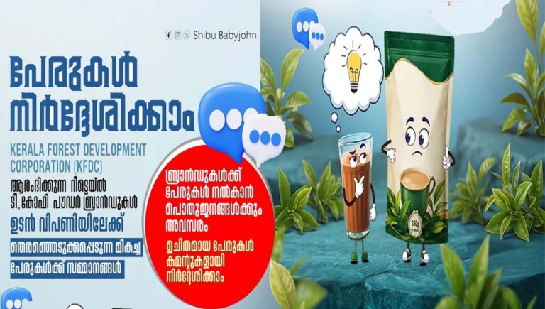 കെഎഫ്ഡിസിയുടെ ടീ, കോഫി പൗഡറുകള്‍ക്ക് പേരുകള്‍ നിര്‍ദേശിക്കാം; സമ്മാനം നേടാം